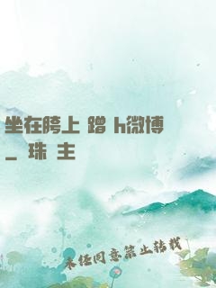 坐在胯上 蹭 h微博